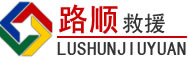 海口道路救援